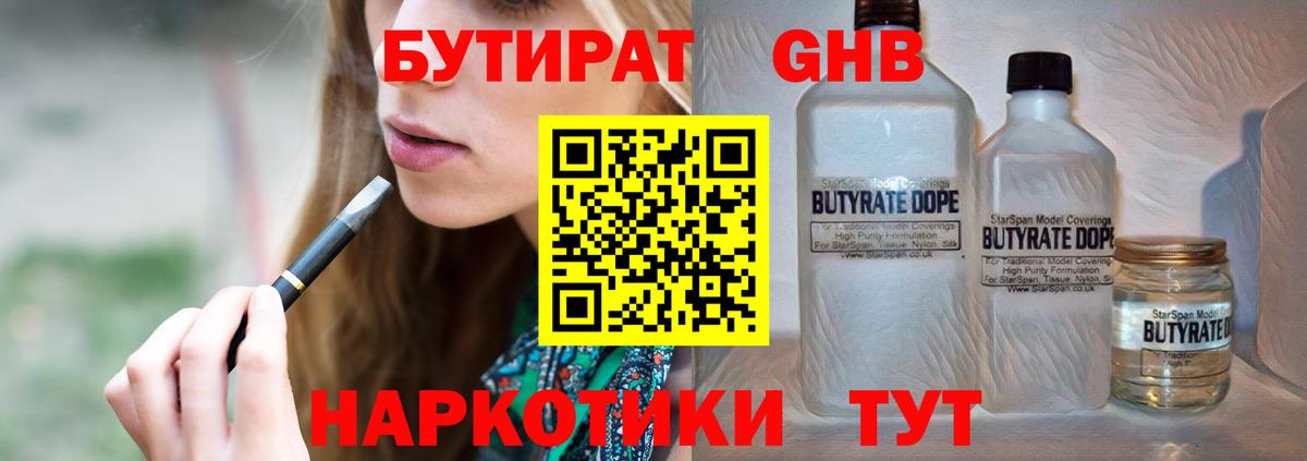 Куйбышев  БУТИРАТ оксибутират  Бутират  Вход с VPN 